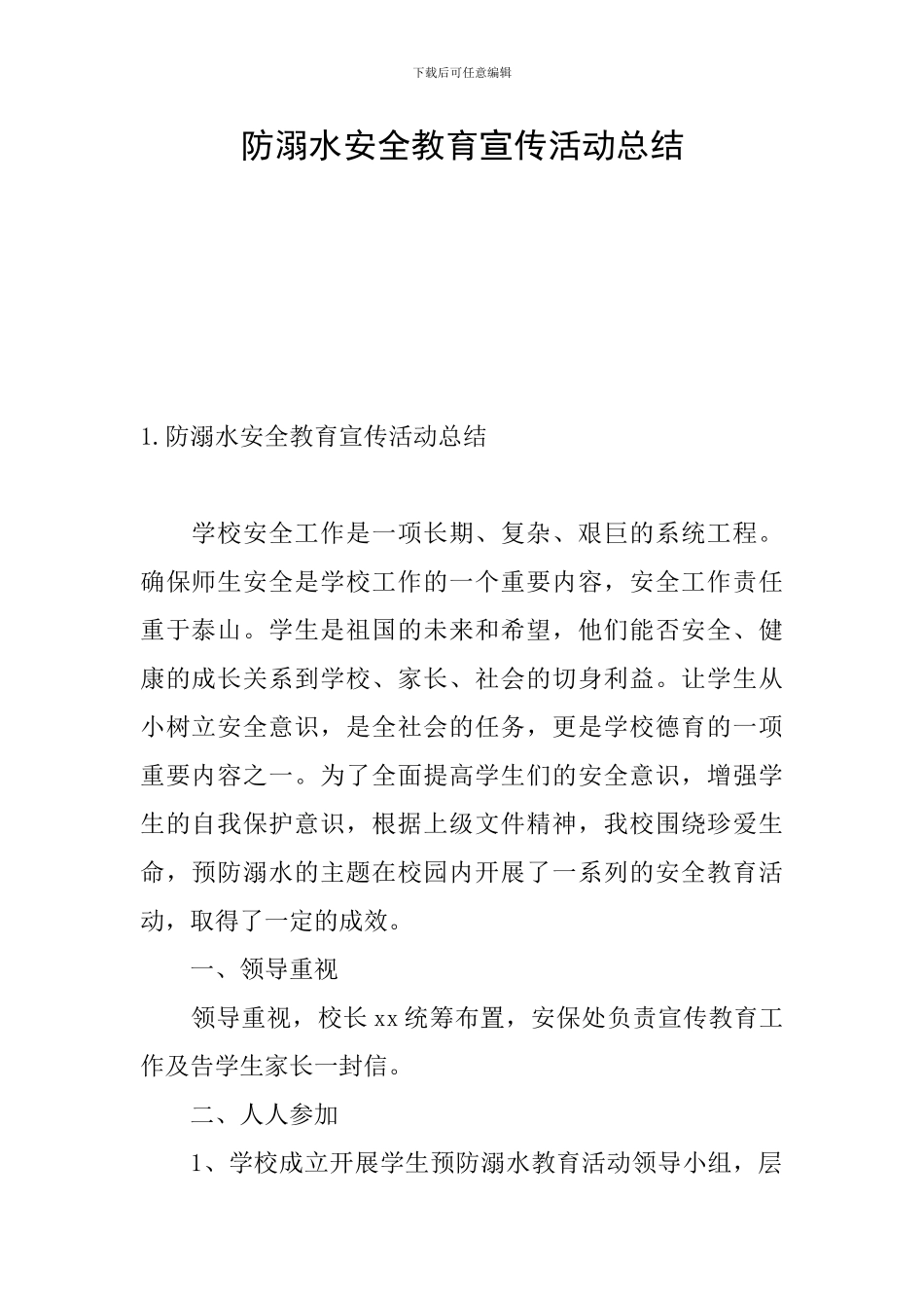 防溺水安全教育宣传活动总结_第1页