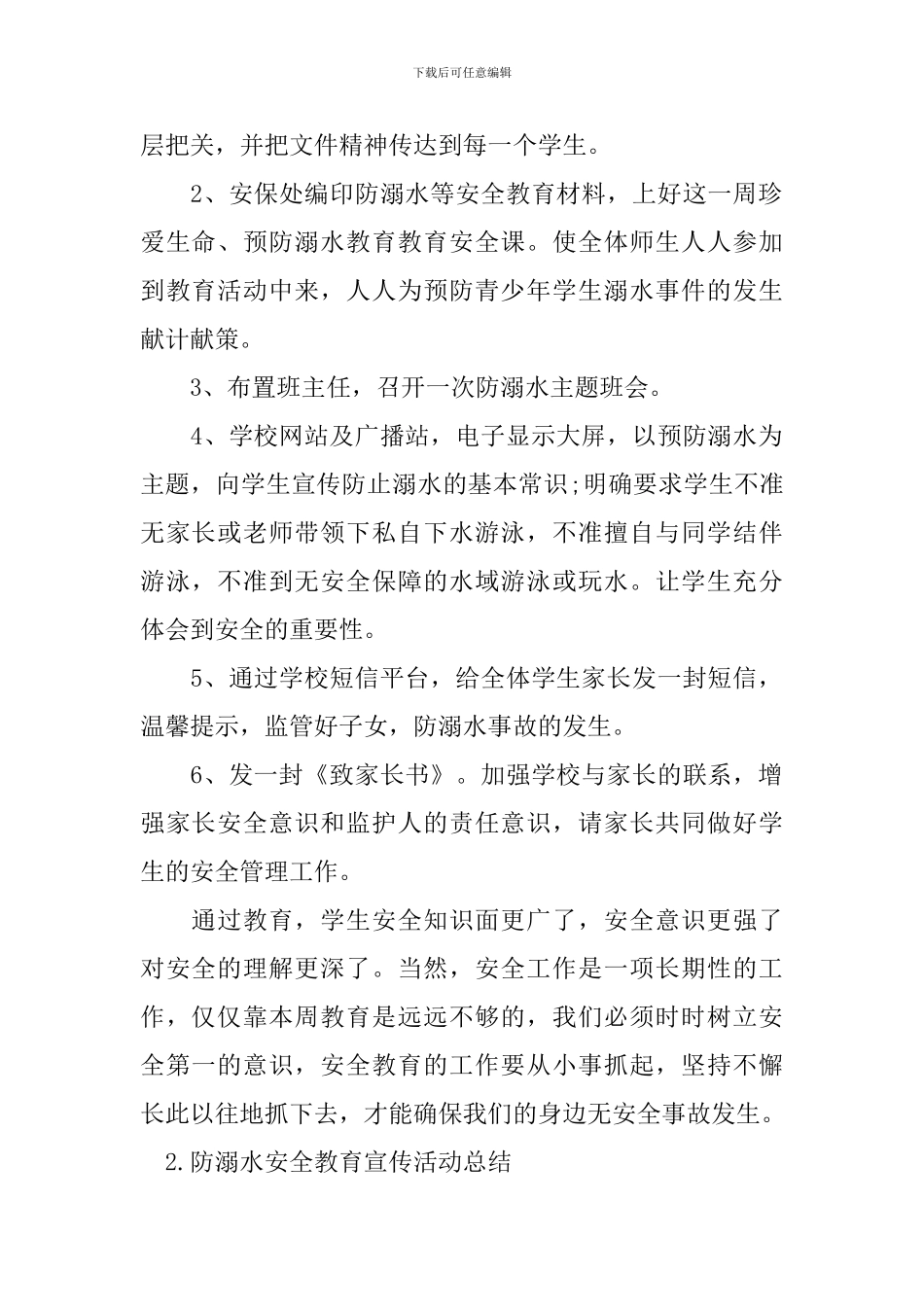 防溺水安全教育宣传活动总结_第2页