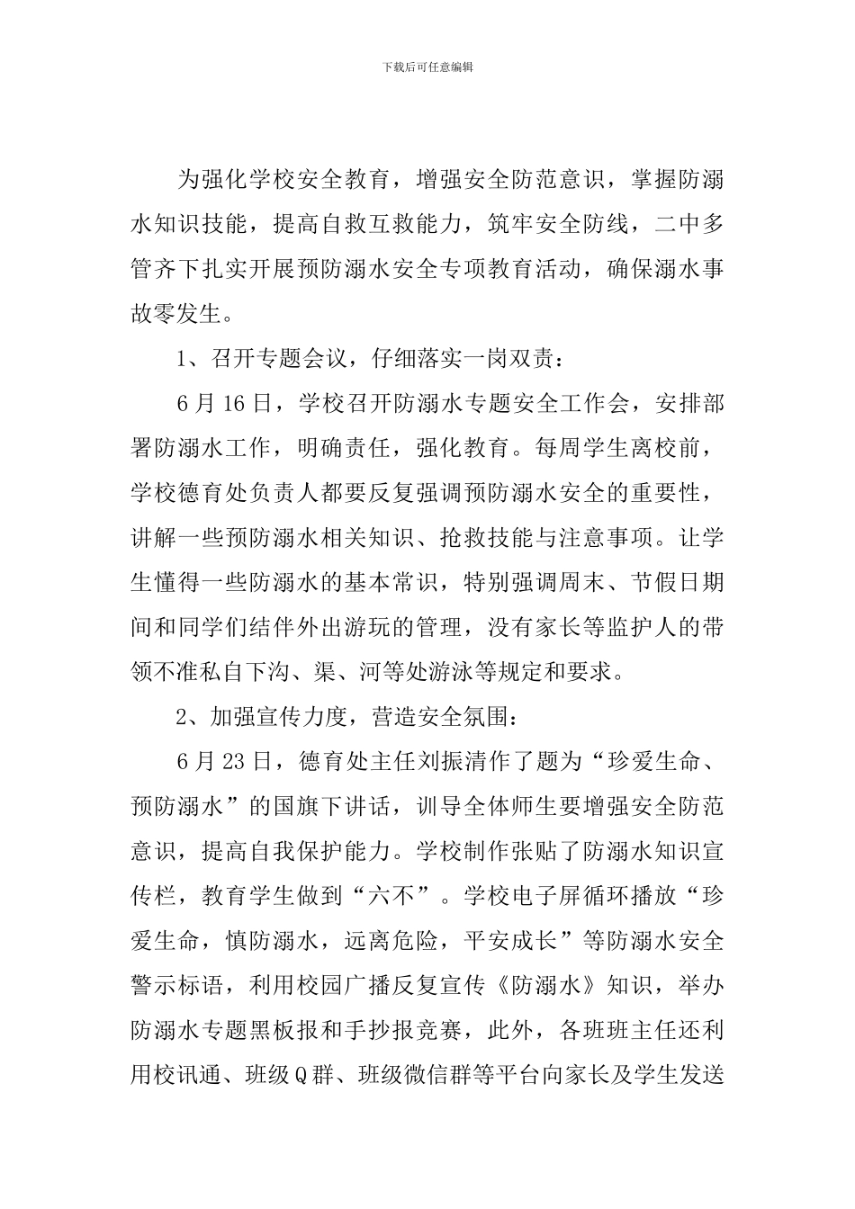 防溺水安全教育宣传活动总结_第3页