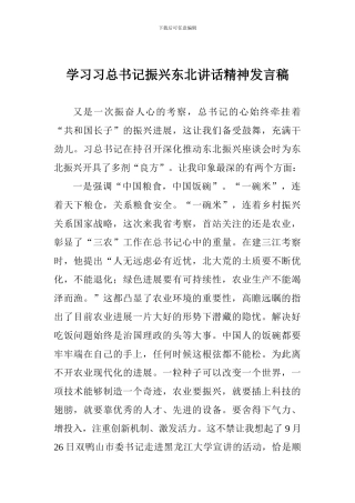 学习习总书记振兴东北讲话精神发言稿
