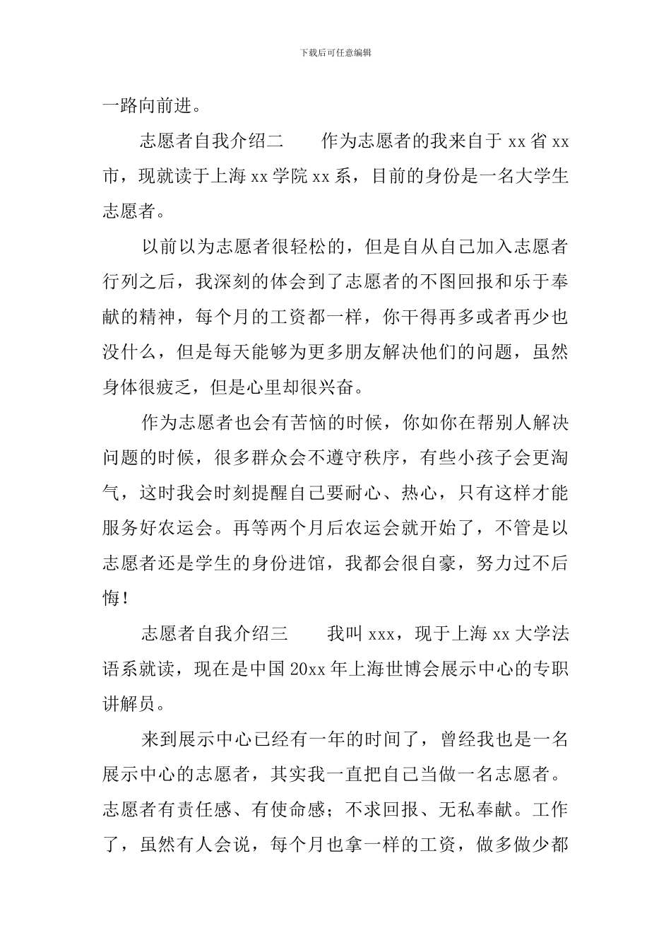 志愿者自我介绍范文3篇_第2页