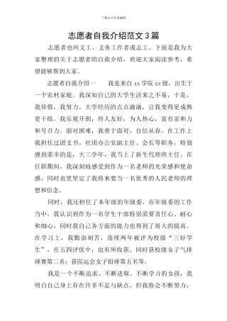 志愿者自我介绍范文3篇