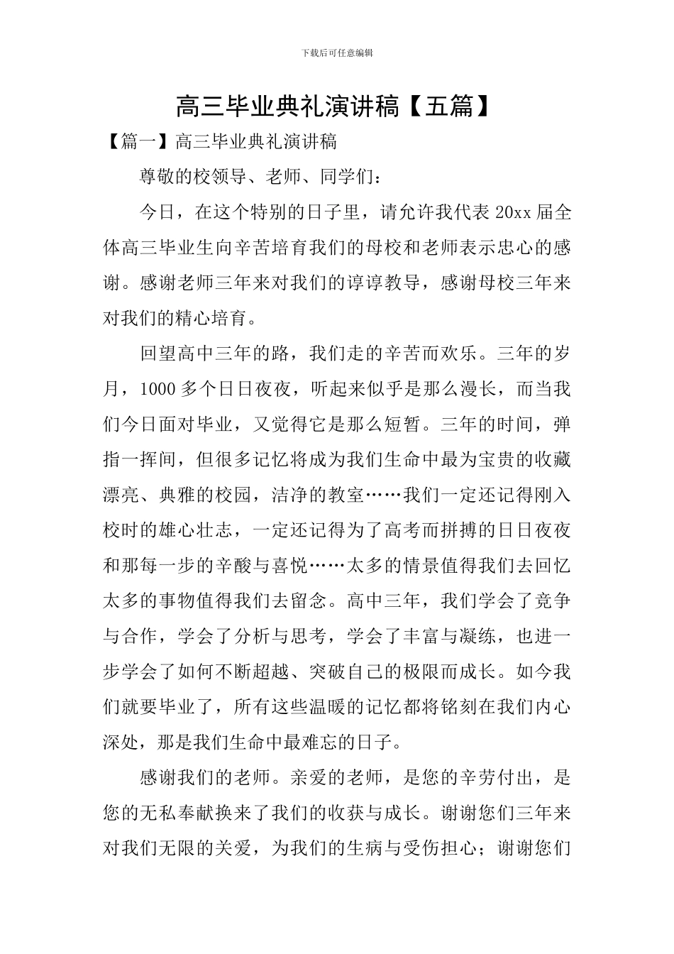 高三毕业典礼演讲稿【五篇】_第1页
