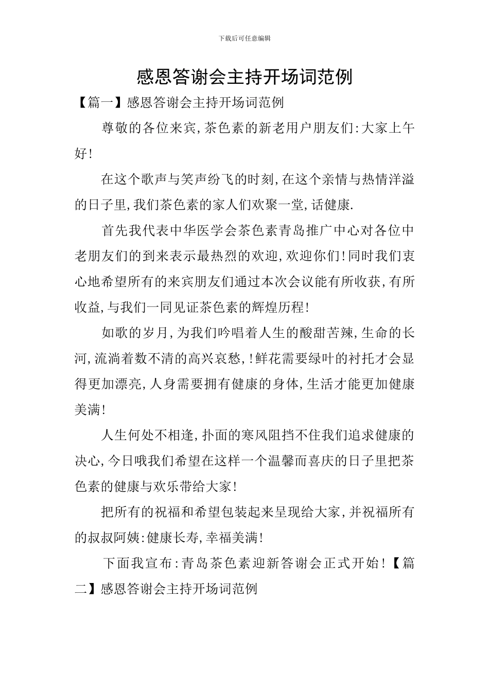 感恩答谢会主持开场词范例_第1页