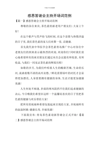 感恩答谢会主持开场词范例