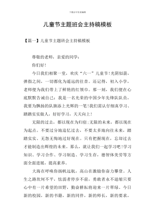 儿童节主题班会主持稿模板