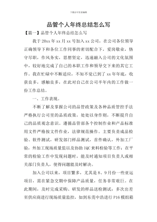 品管个人年终总结怎么写