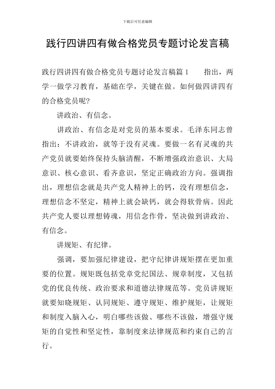 践行四讲四有做合格党员专题讨论发言稿_第1页
