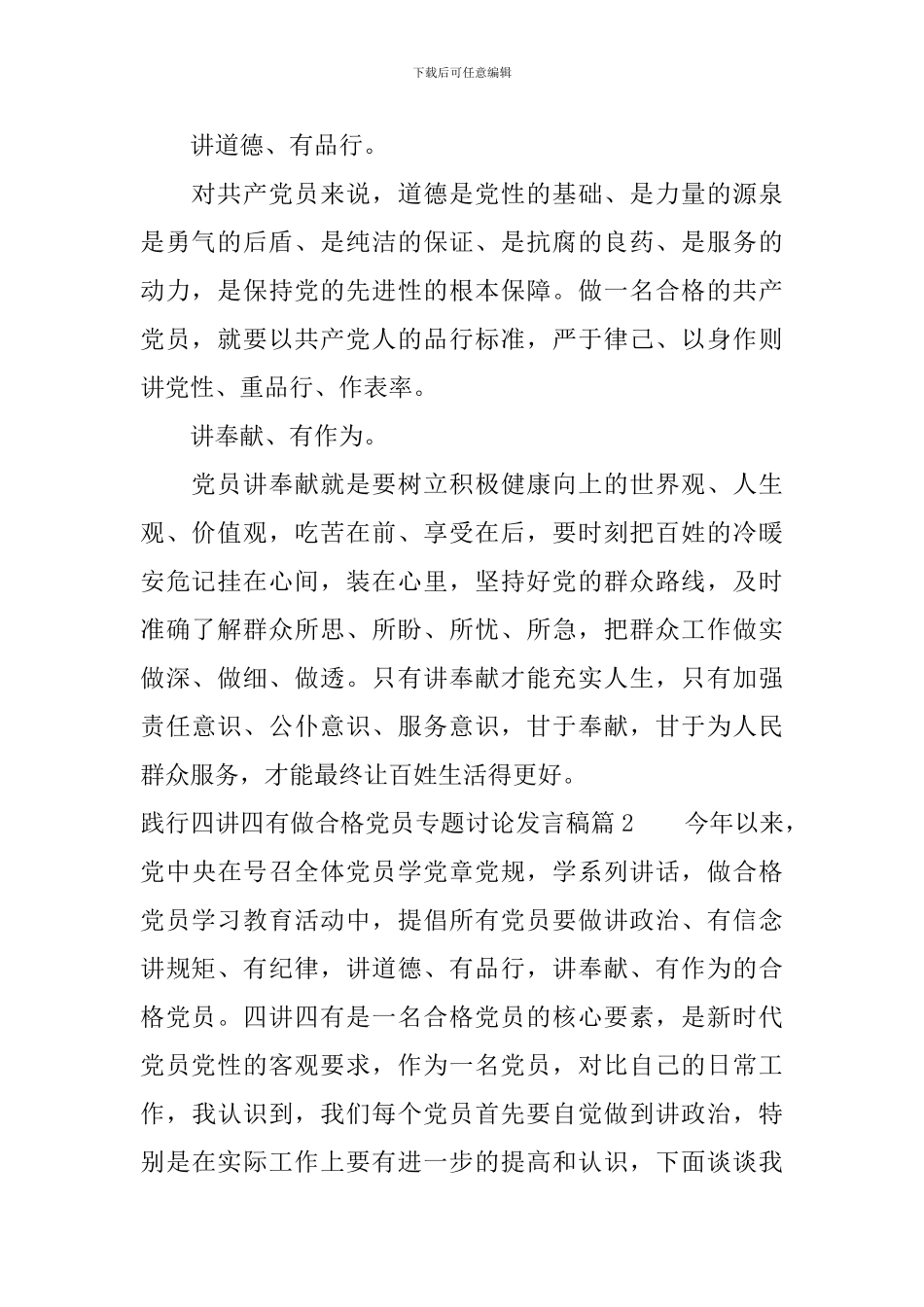 践行四讲四有做合格党员专题讨论发言稿_第2页