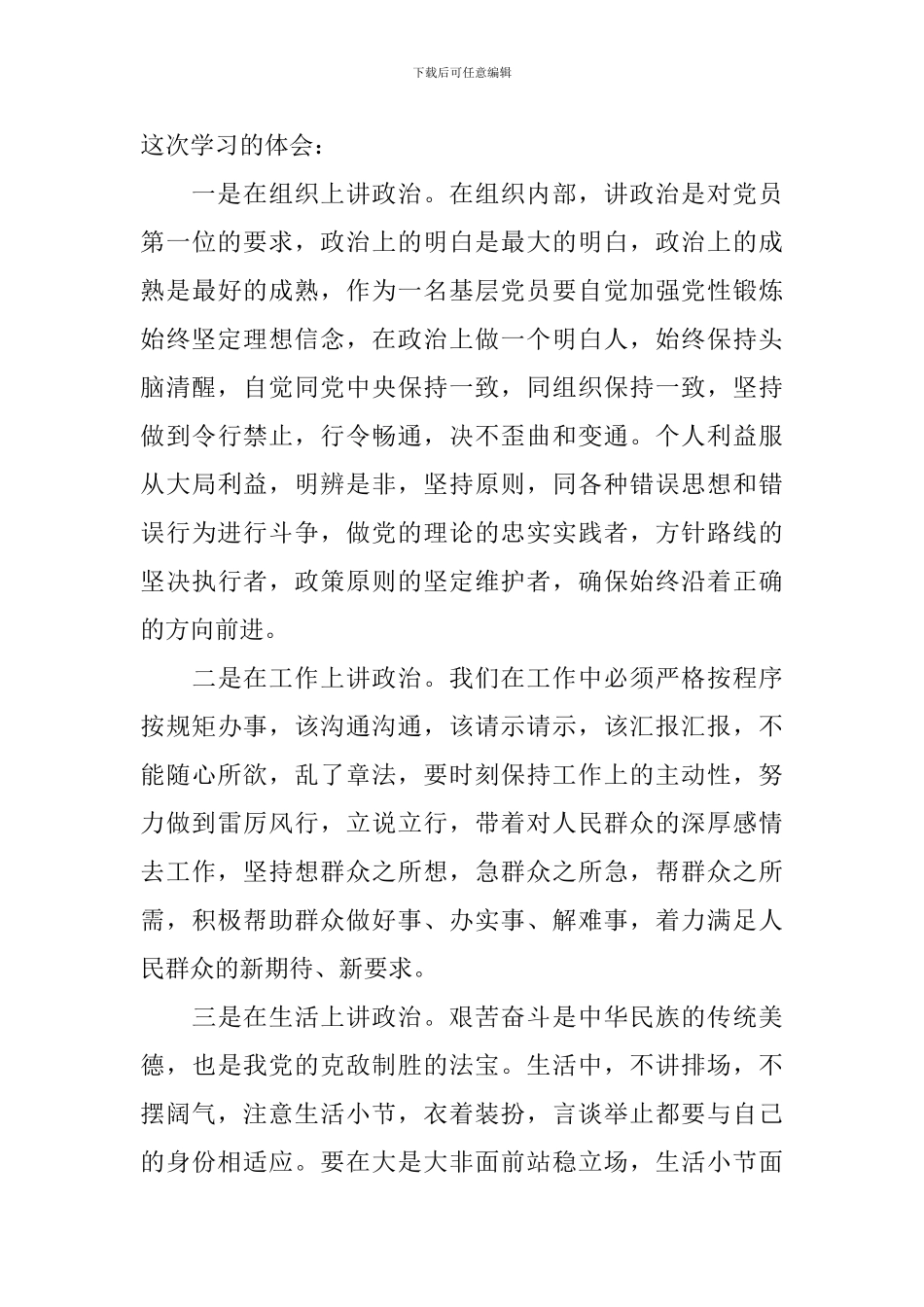 践行四讲四有做合格党员专题讨论发言稿_第3页