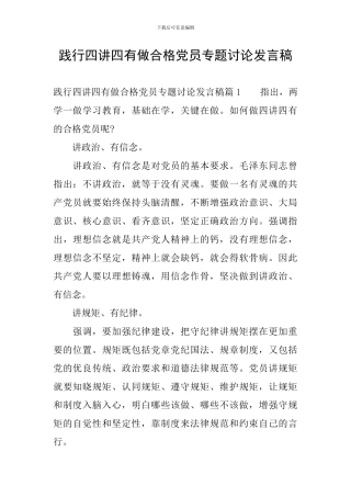 践行四讲四有做合格党员专题讨论发言稿