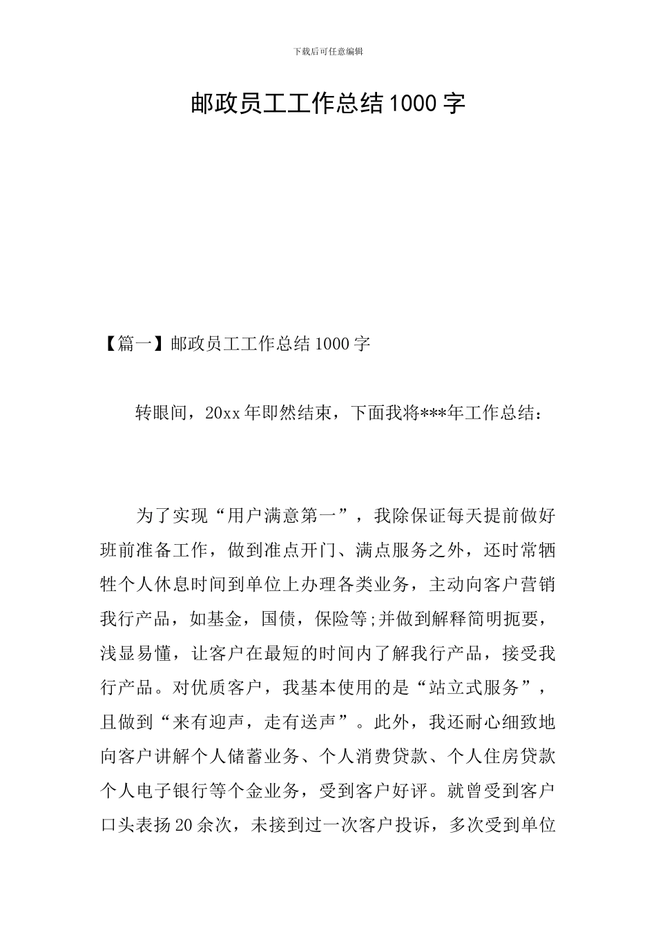 邮政员工工作总结1000字_第1页