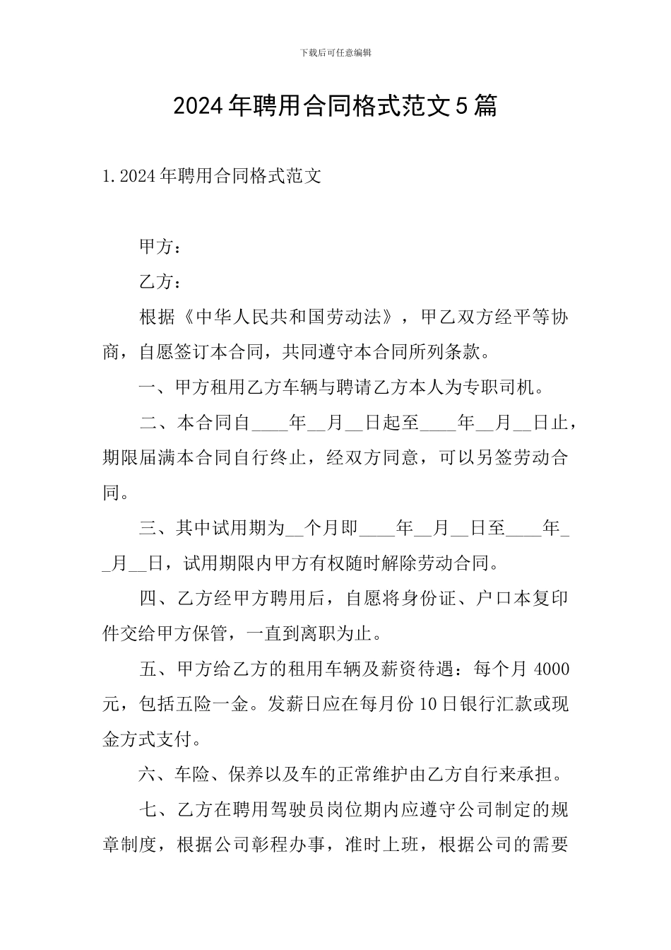 2024年聘用合同格式范文5篇_第1页