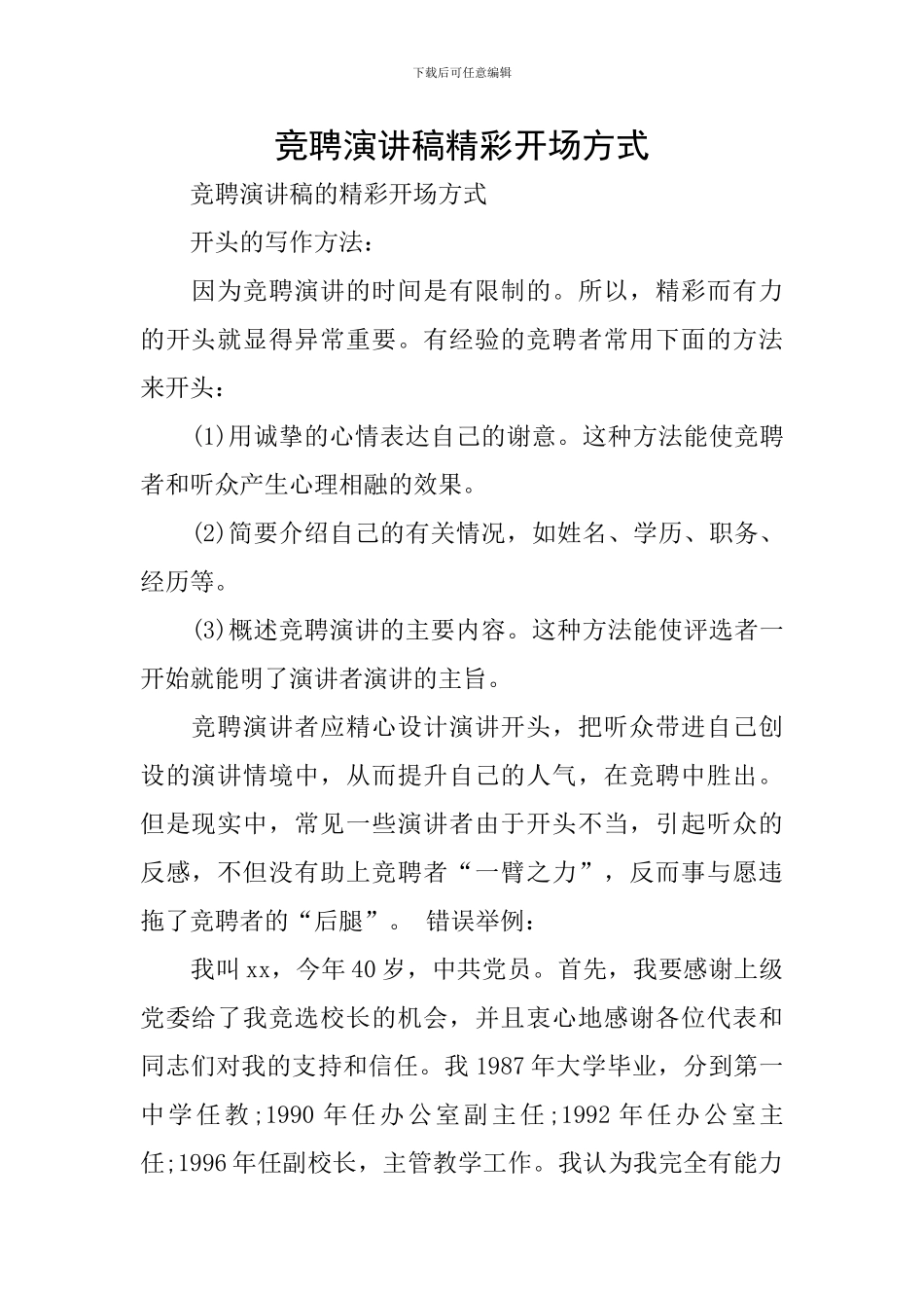 竞聘演讲稿精彩开场方式_第1页