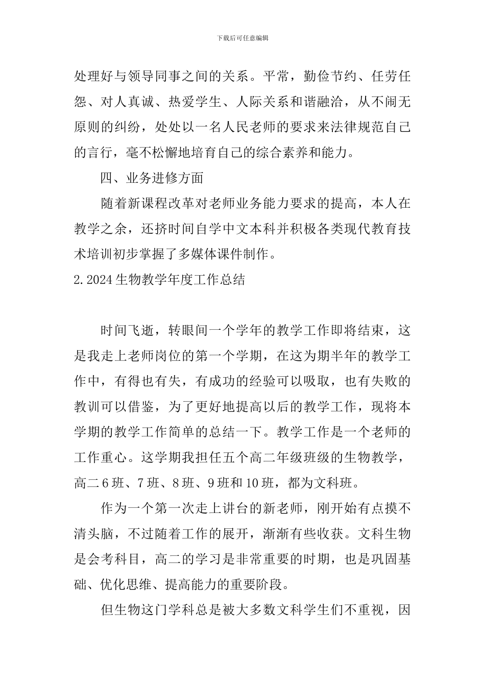 2024生物教学年度工作总结10篇_第3页