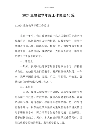 2024生物教学年度工作总结10篇