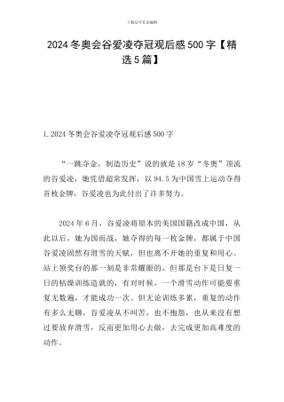 2024冬奥会谷爱凌夺冠观后感500字