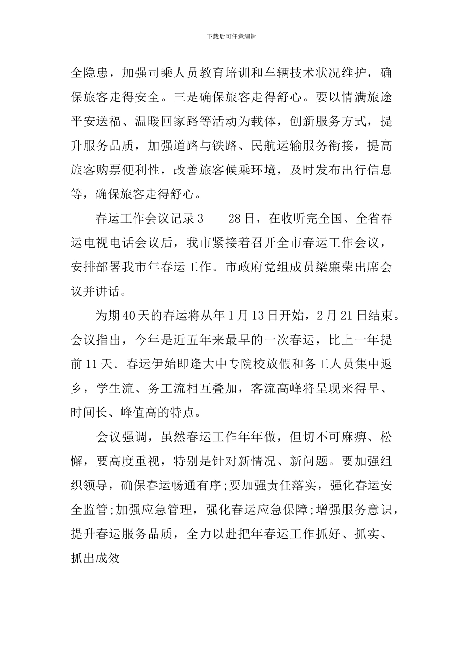 春运工作会议记录三篇_第3页
