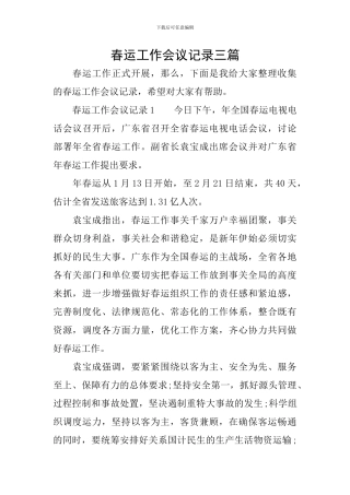 春运工作会议记录三篇