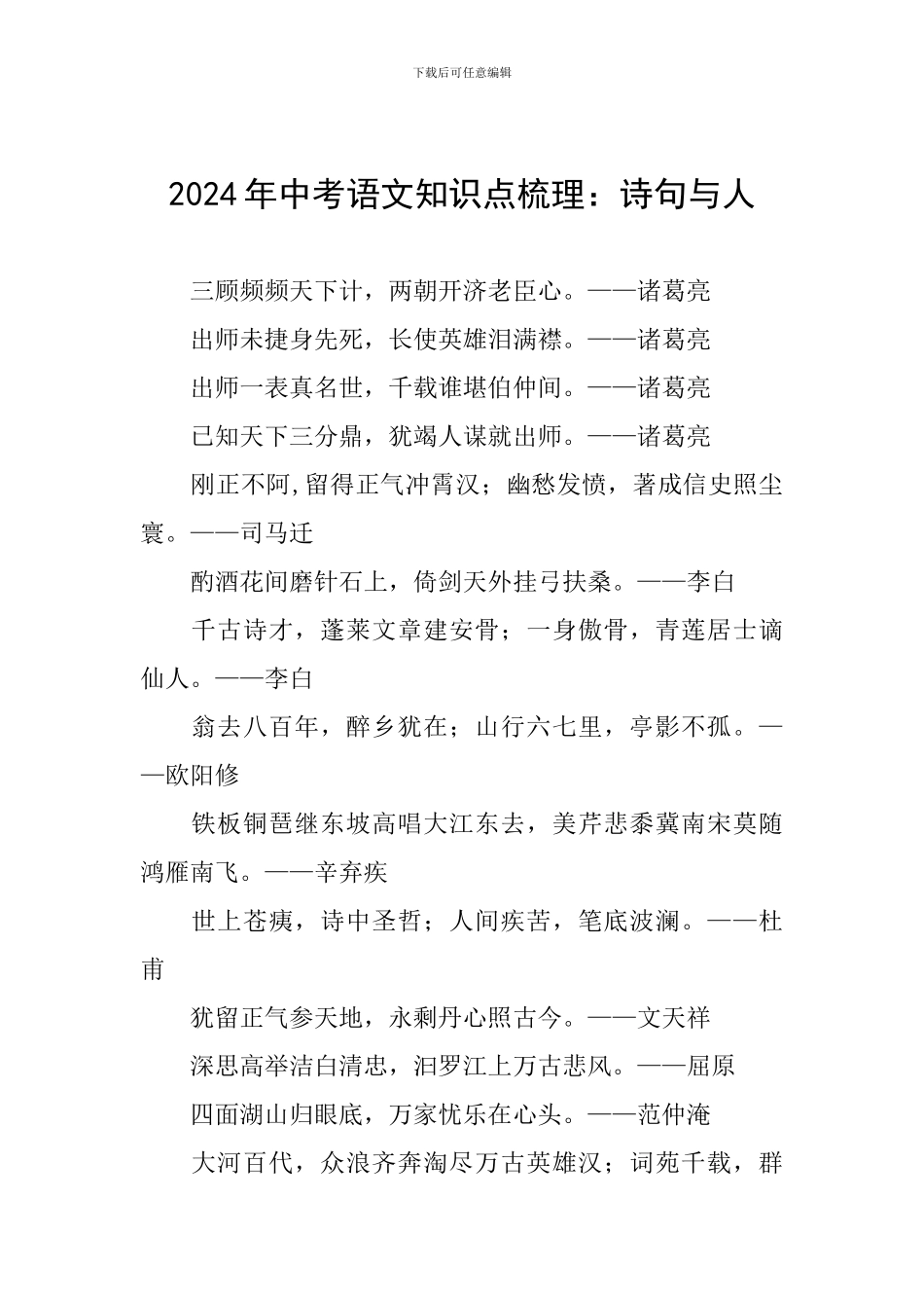 2024年中考语文知识点梳理：诗句与人_第1页