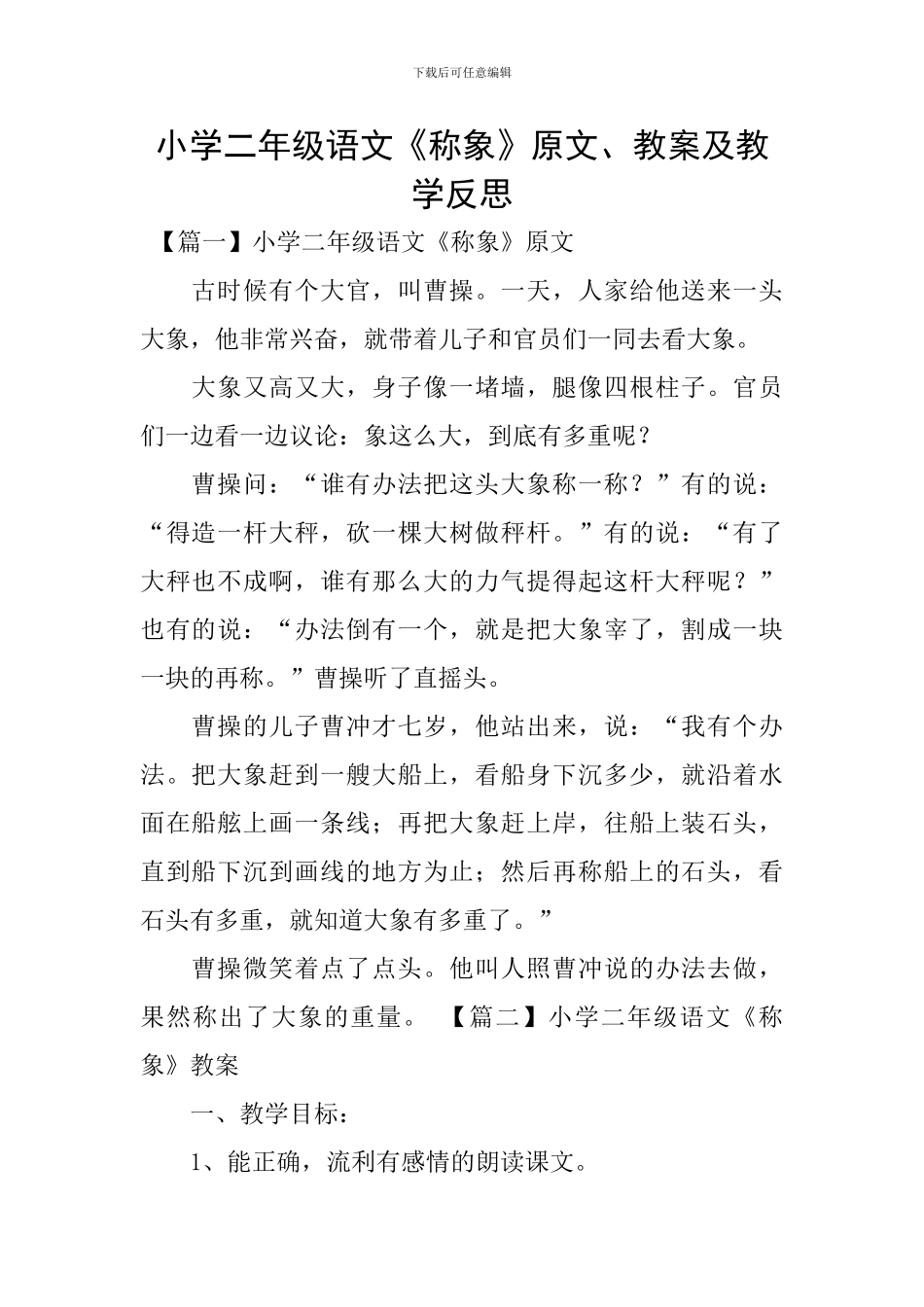 小学二年级语文《称象》原文、教案及教学反思_第1页