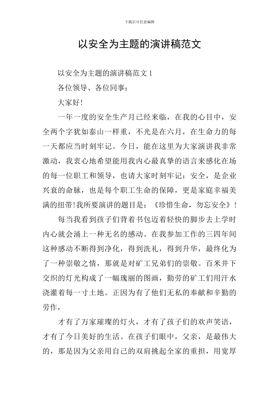 以安全为主题的演讲稿范文_第1页