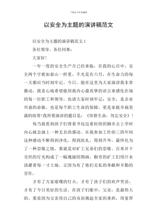 以安全为主题的演讲稿范文