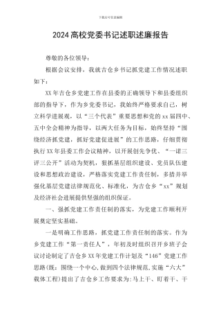 2024高校党委书记述职述廉报告