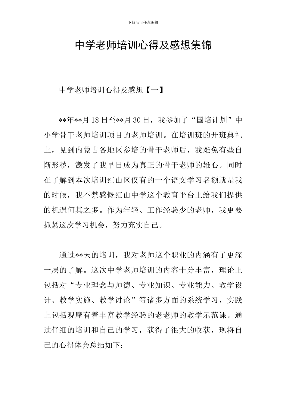 中学教师培训心得及感想集锦_第1页