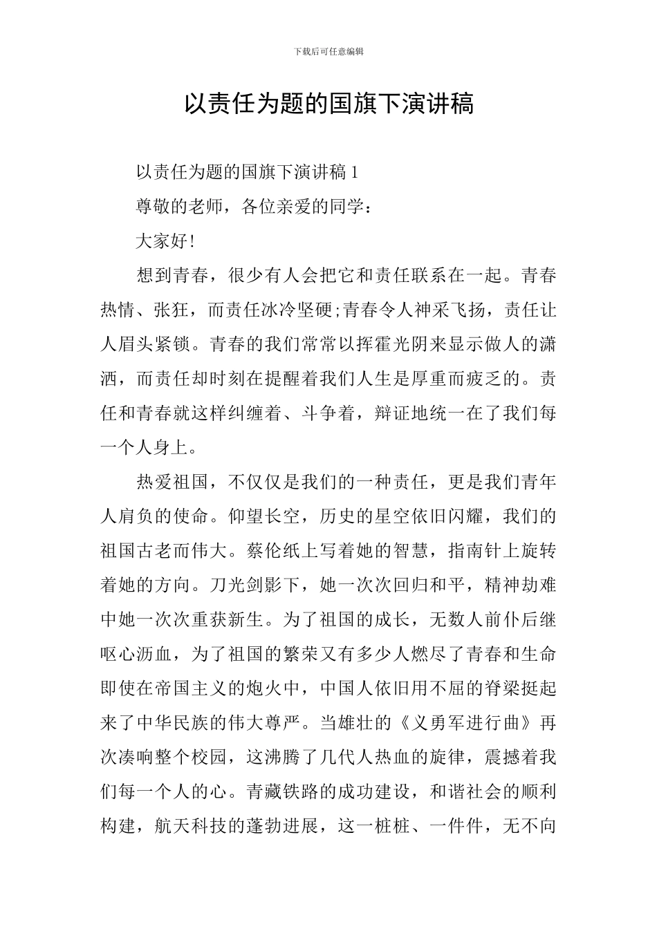 以责任为题的国旗下演讲稿_第1页