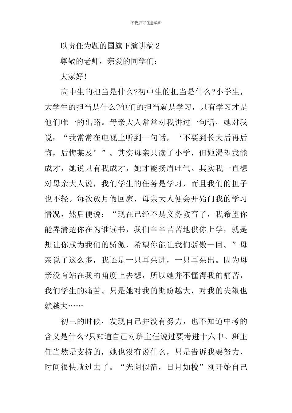 以责任为题的国旗下演讲稿_第3页