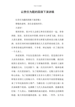 以责任为题的国旗下演讲稿