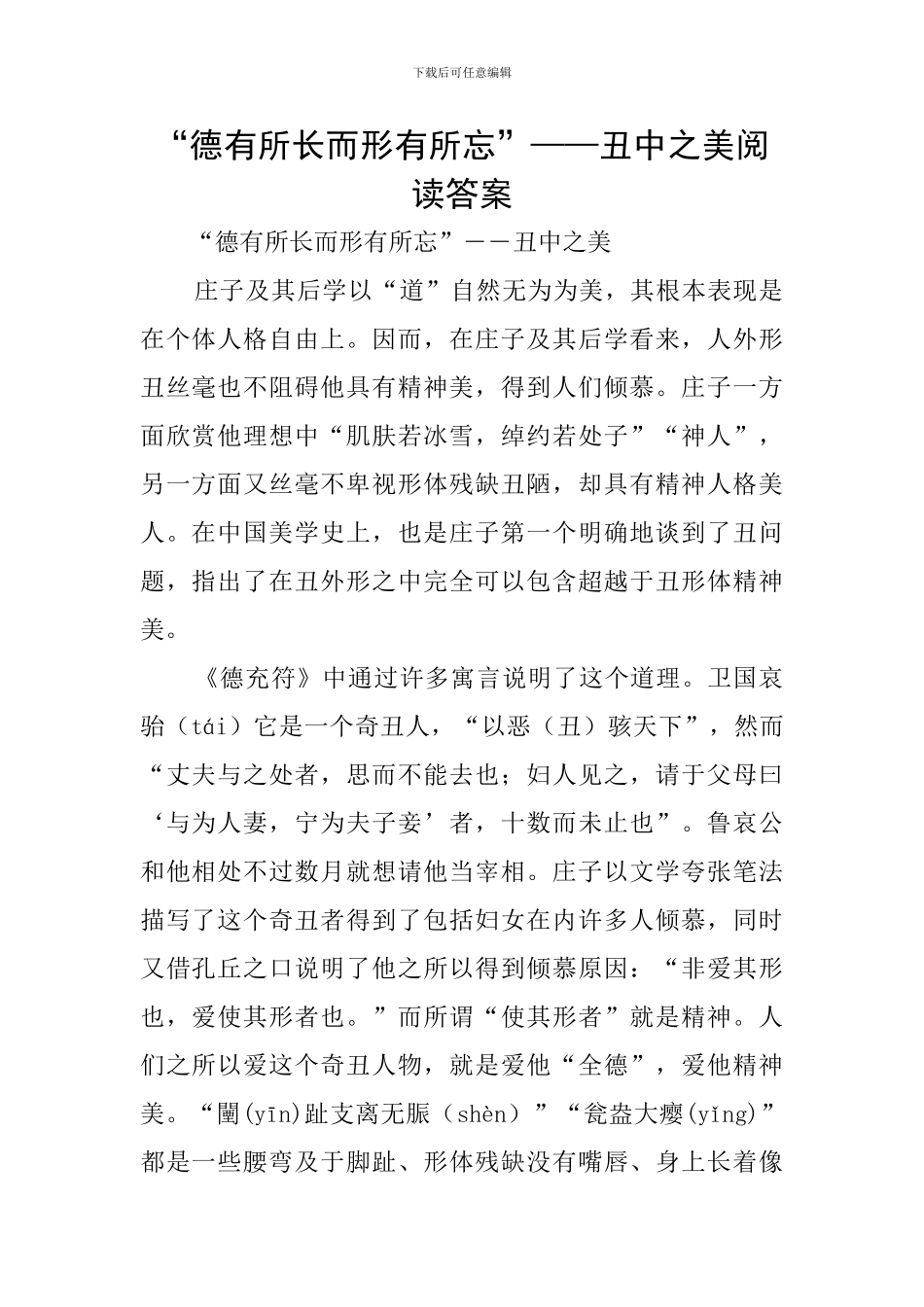 “德有所长而形有所忘”——丑中之美阅读答案_第1页