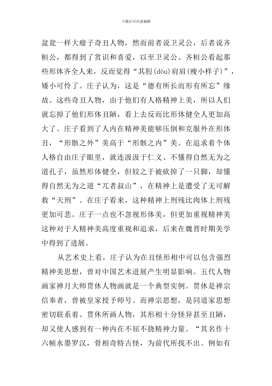 “德有所长而形有所忘”——丑中之美阅读答案_第2页