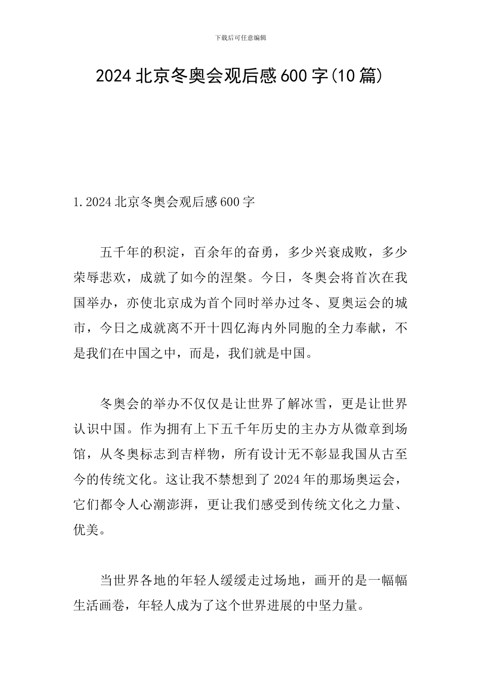2024北京冬奥会观后感600字(10篇)_第1页