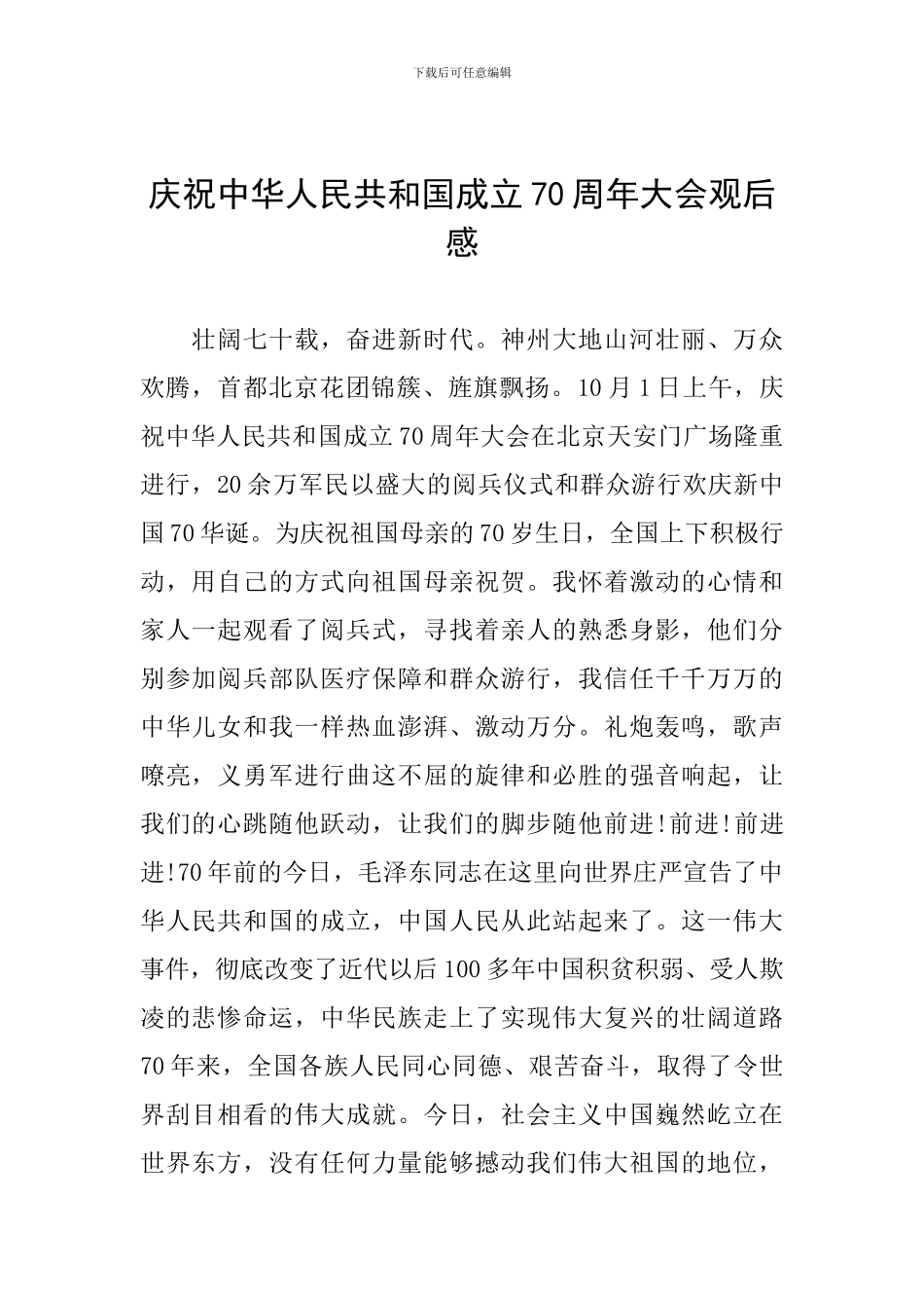 庆祝中华人民共和国成立70周年大会观后感_第1页