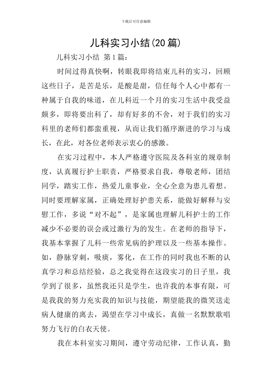 儿科实习小结(20篇)_第1页