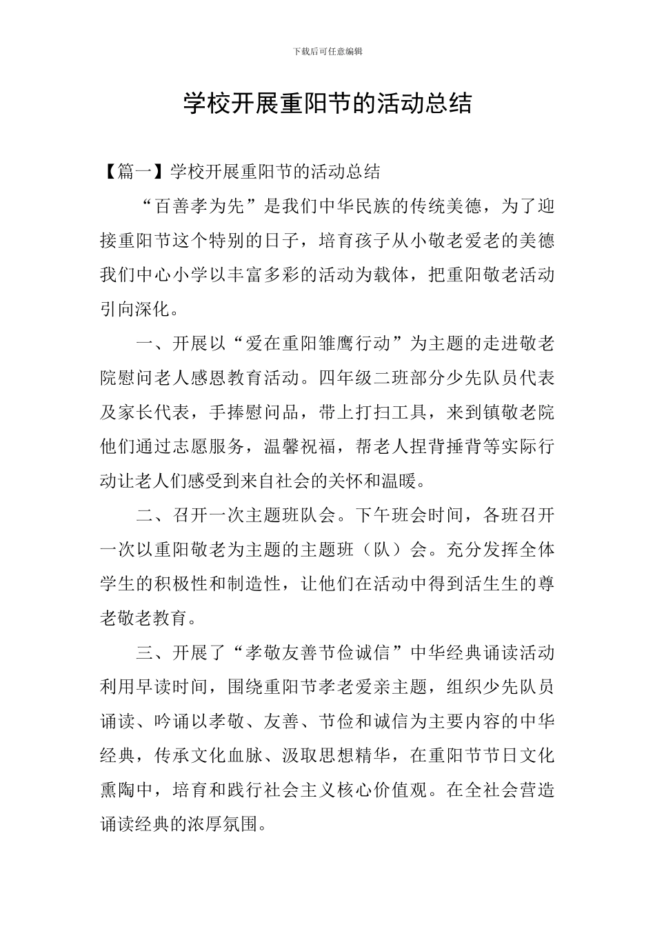 学校开展重阳节的活动总结_第1页