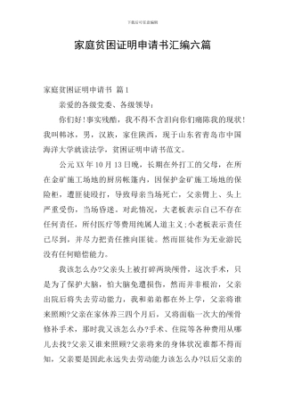 家庭贫困证明申请书汇编六篇
