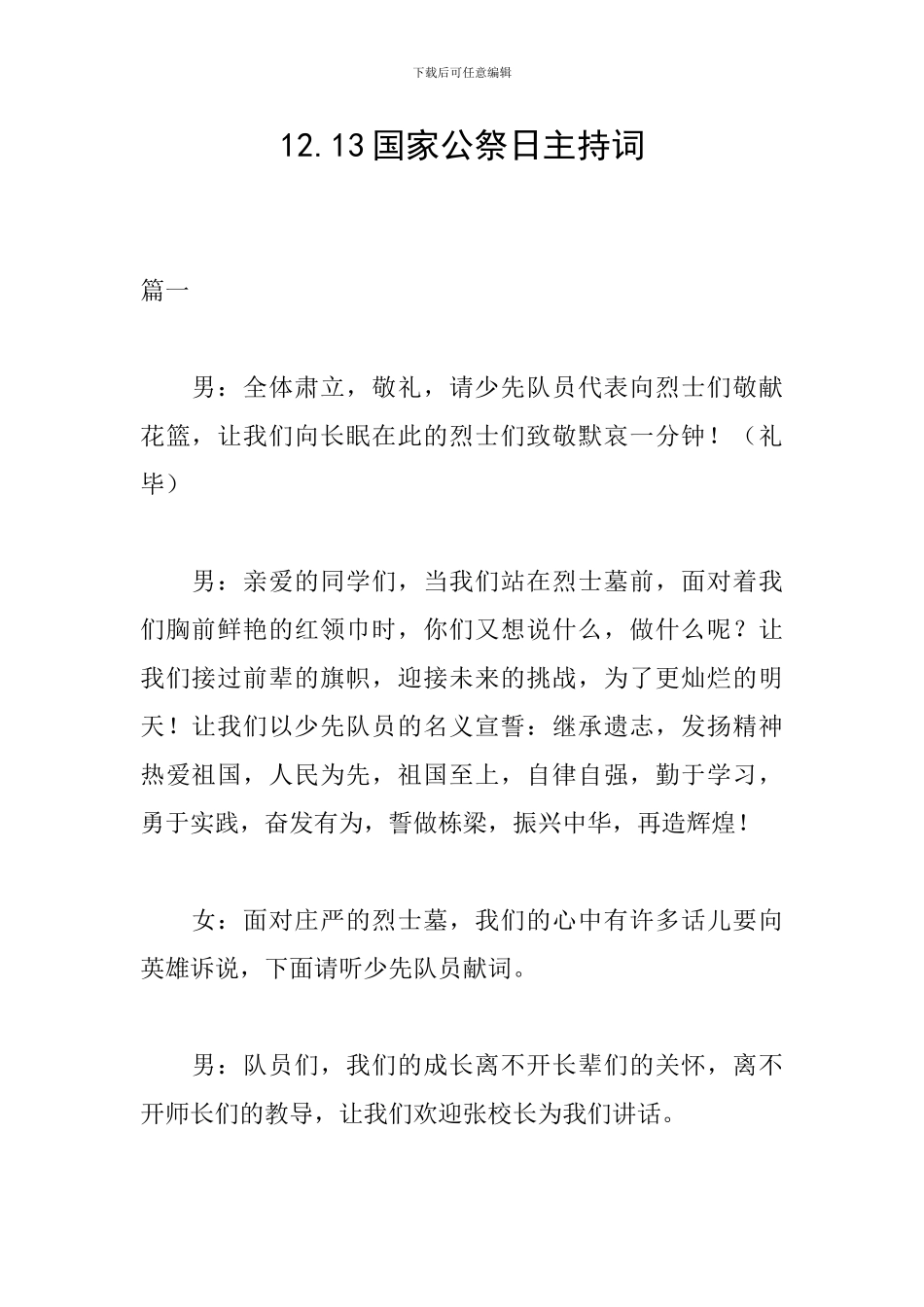 12.13国家公祭日主持词_第1页