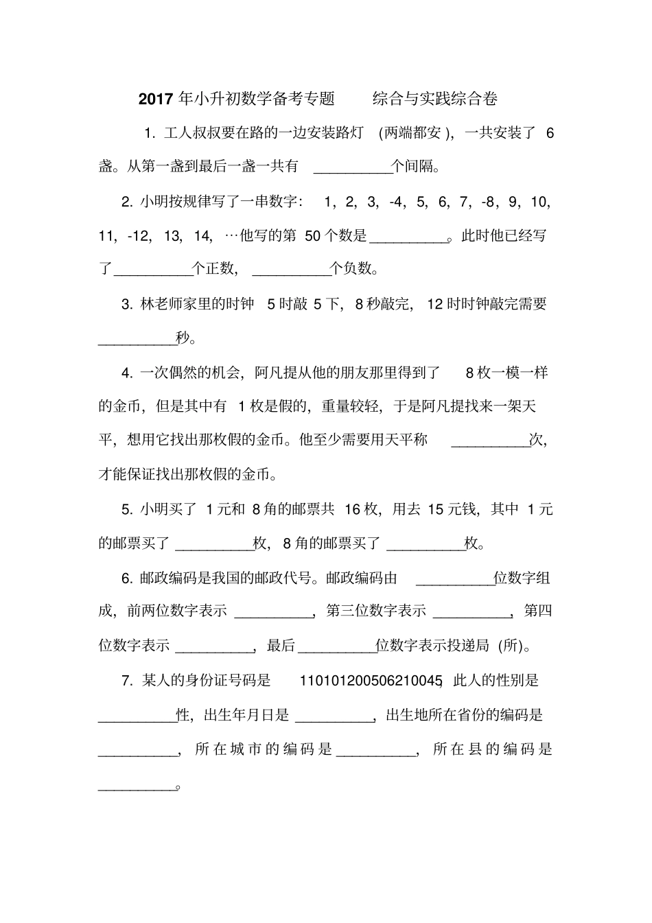 2017年小升初数学备考专题综合与实践综合卷_第1页