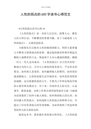 人性的弱点的600字读书心得范文