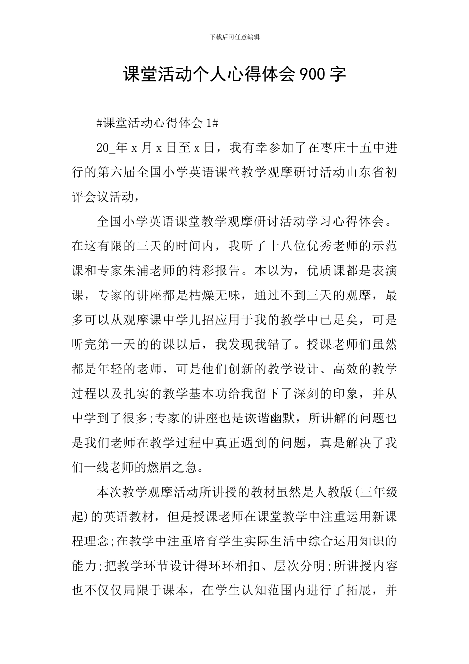 课堂活动个人心得体会900字_第1页
