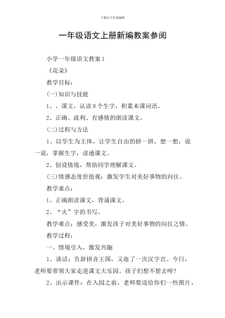 一年级语文上册新编教案参阅