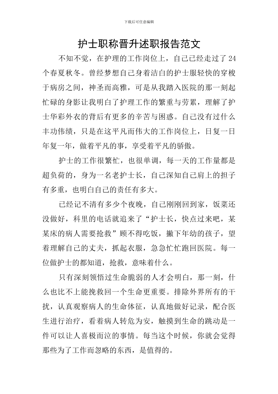 护士职称晋升述职报告范文_第1页