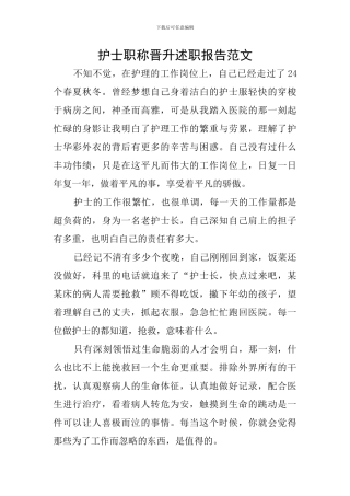 护士职称晋升述职报告范文