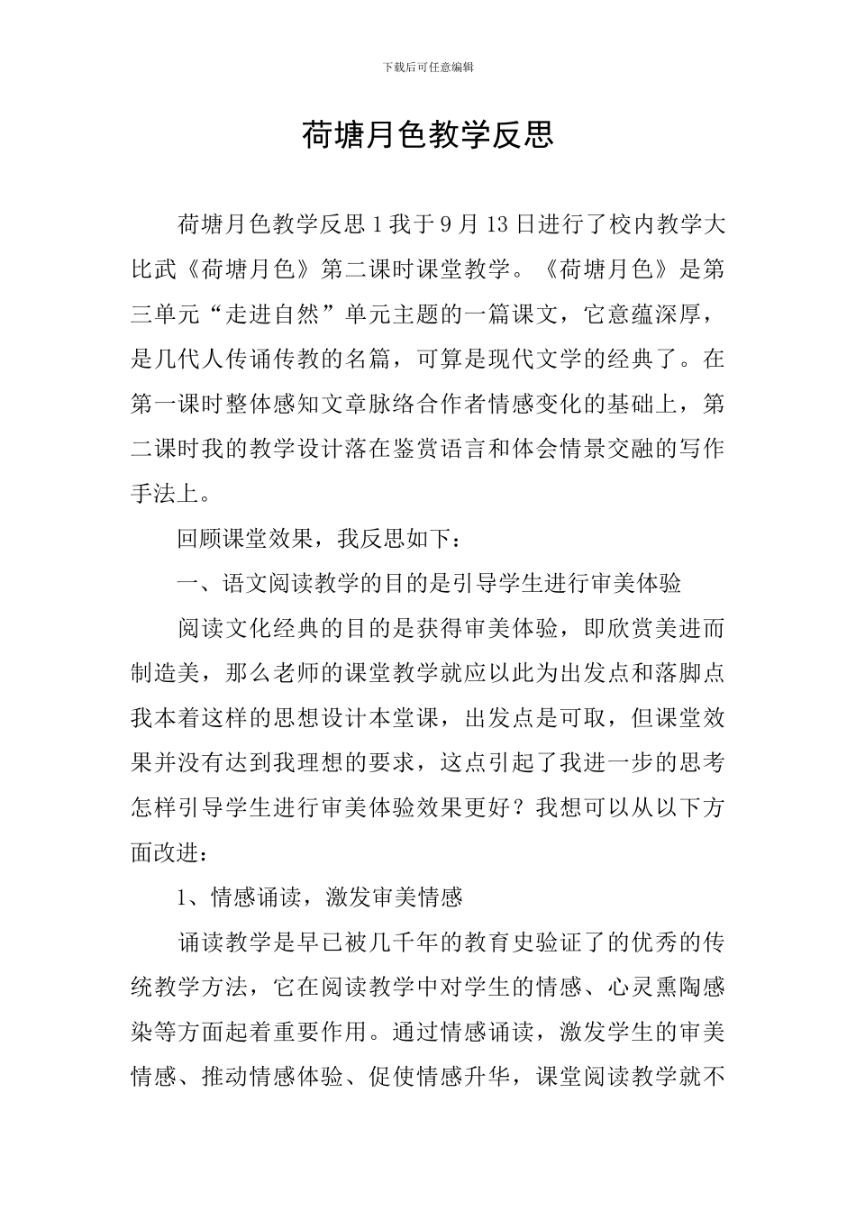 荷塘月色教学反思_第1页