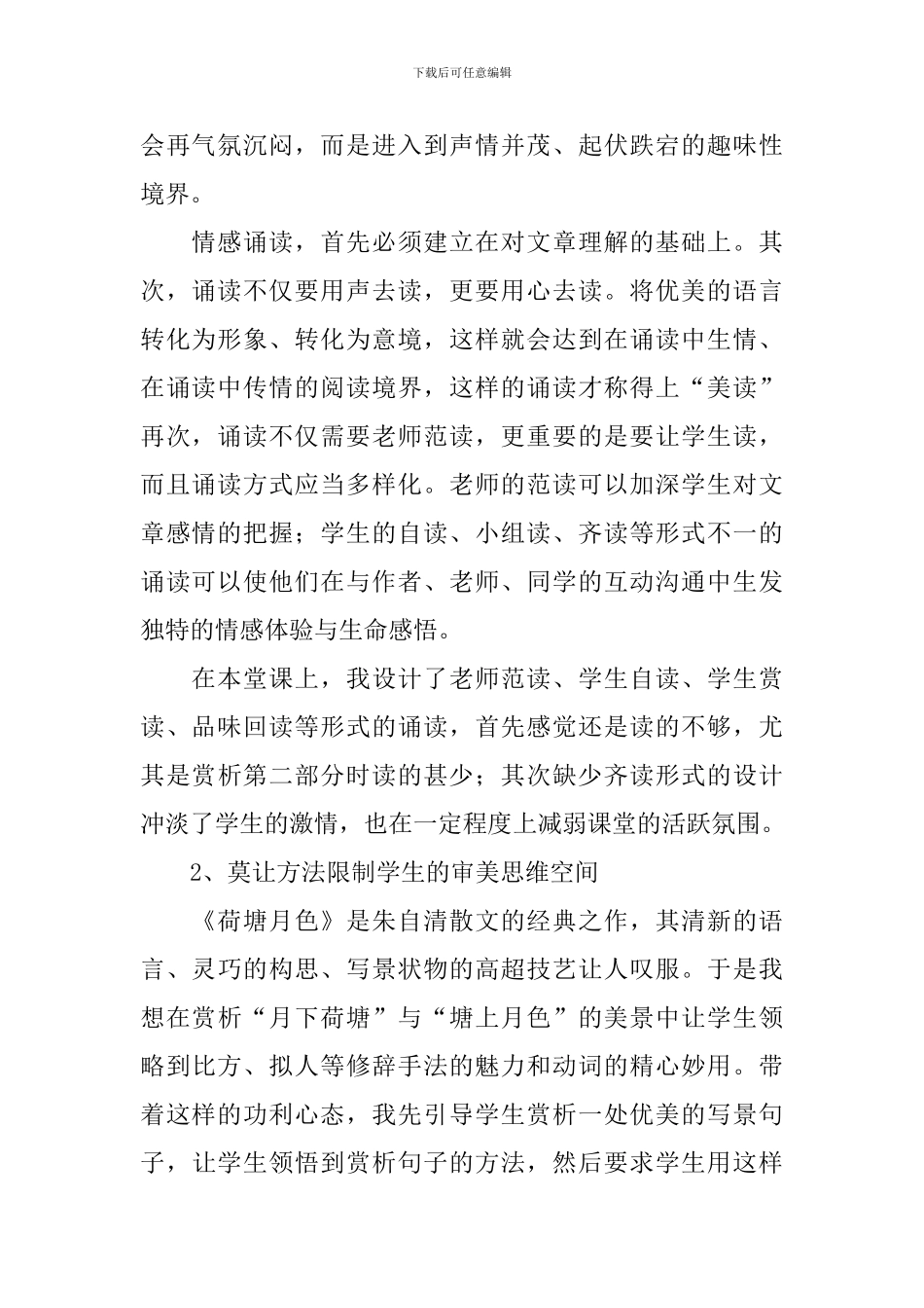 荷塘月色教学反思_第2页