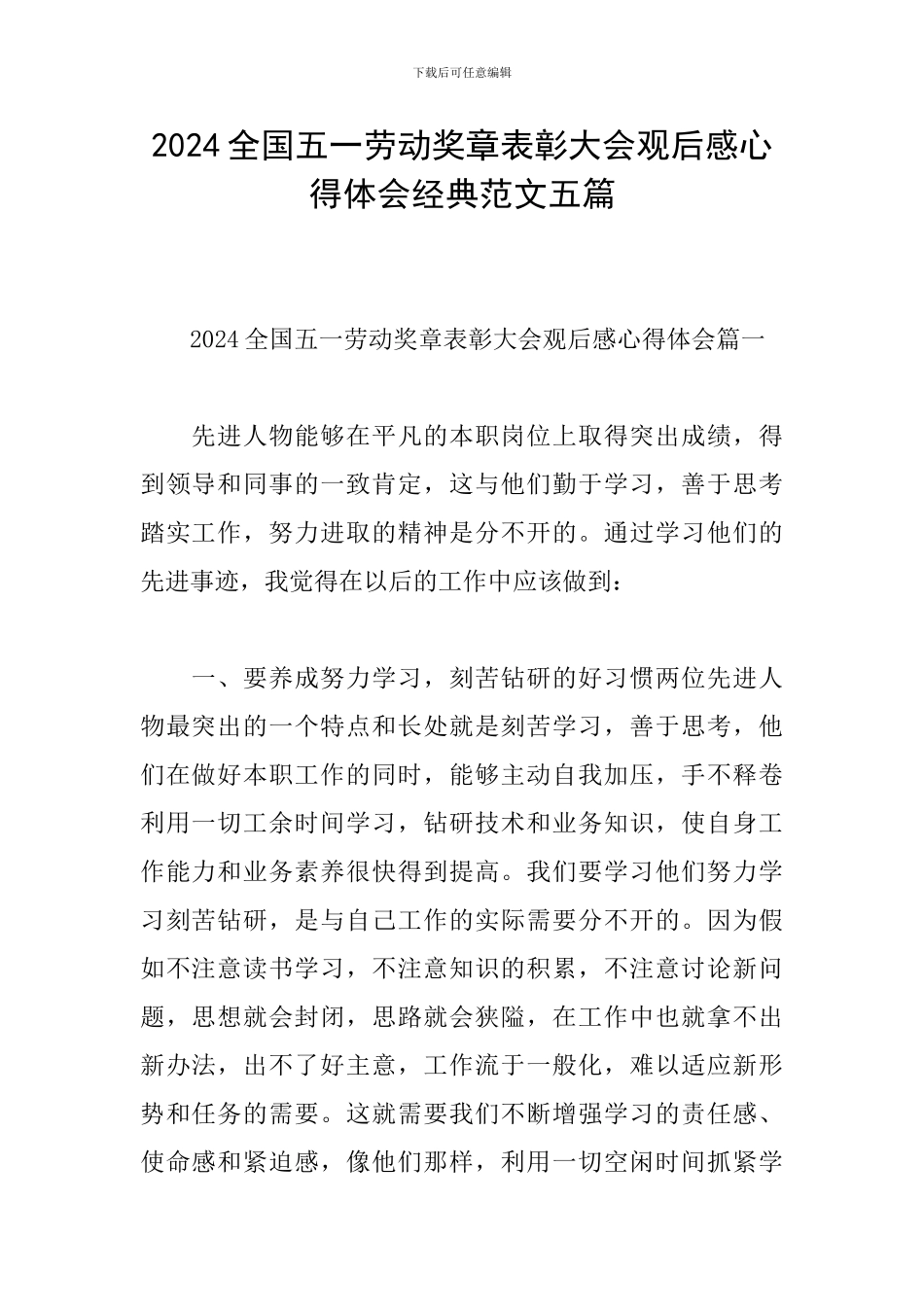 2024全国五一劳动奖章表彰大会观后感心得体会经典范文五篇_第1页