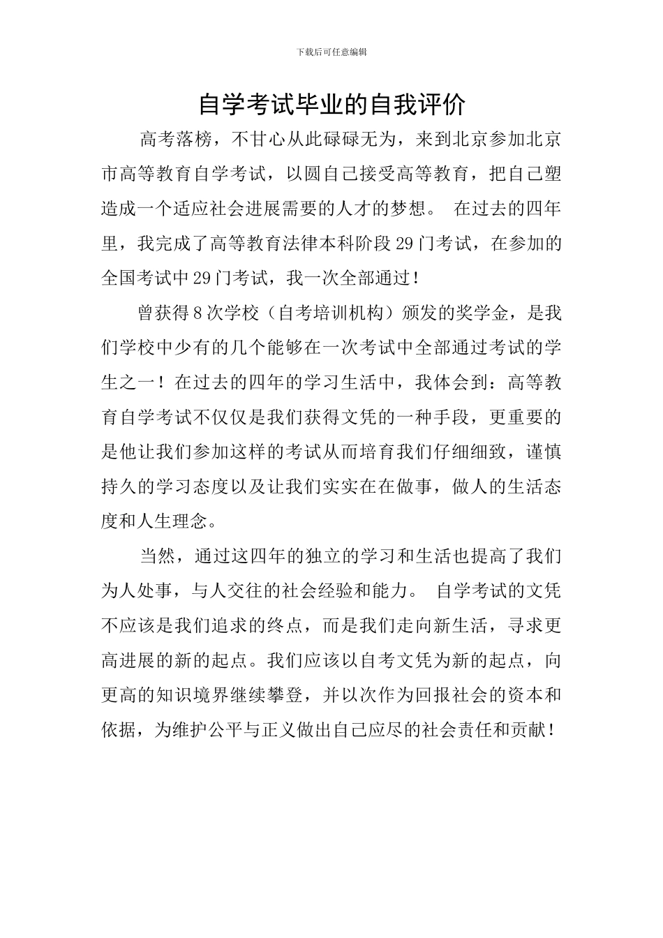 自学考试毕业的自我评价_第1页